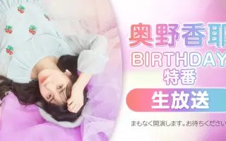 奥野香耶 搜索结果 哔哩哔哩 Bilibili