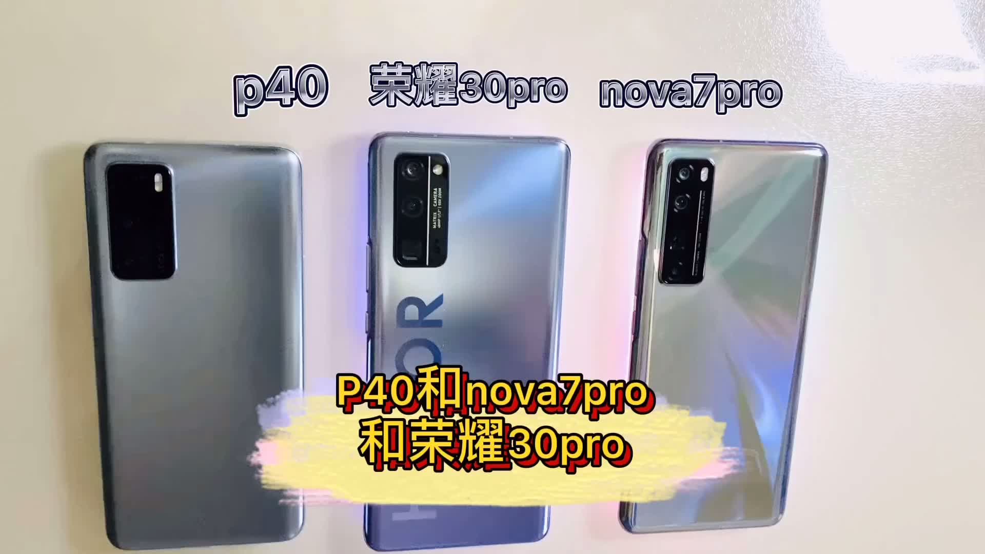 活动作品华为p40和nova7pro和荣耀30pro小朋友们你是否有很多问号71