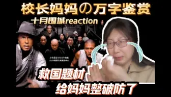 点播丨校长妈妈看十月围城：经典回顾！救国题材给妈妈整破防掉小珍珠了！英雄们用生命诠释伟大，汇聚成一股磅礴的力量，推动着历史的车轮滚滚向前！reaction