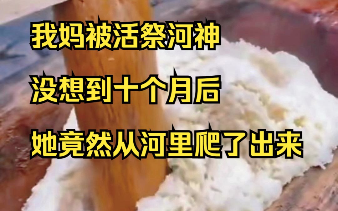 七猫免费小说《分金定穴》 我妈被活祭河神,没想到十个月后,她竟然从河里爬了出来哔哩哔哩bilibili