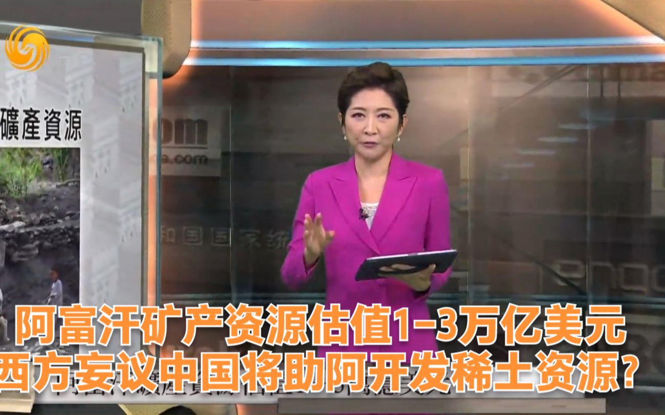 阿富汗矿产资源估值13万亿美元 西方妄议中国将助阿开发稀土资源哔哩哔哩bilibili