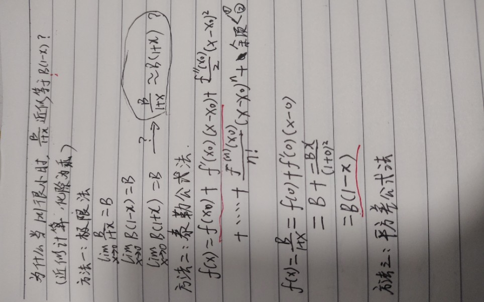 用极限与泰勒公式解释近似计算“化除为乘”背后的数学原理哔哩哔哩bilibili