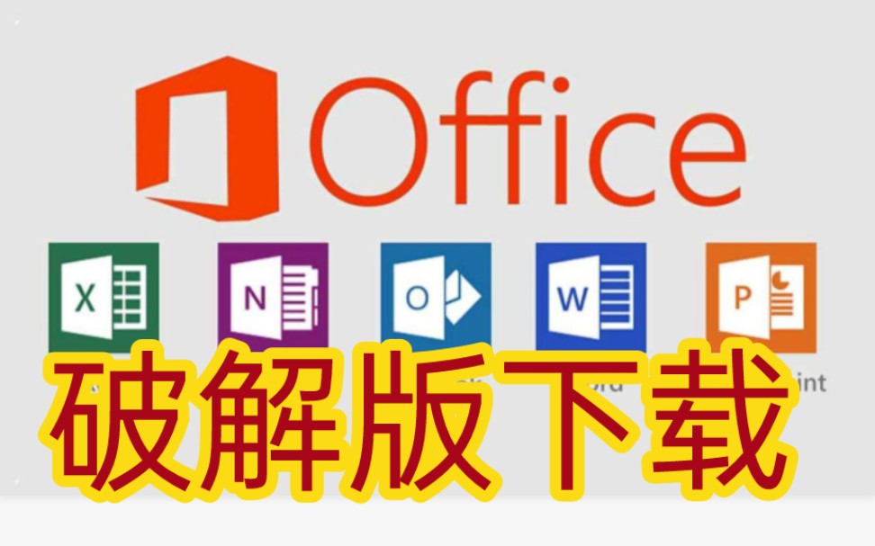 [图]office办公软件破解版下载，附网址