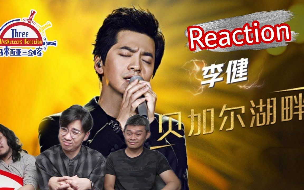 [图]【REACTION】李健《贝加尔湖畔》 带马来西亚三剑客到了贝加尔湖畔走一趟，瞬间身历其境啊！