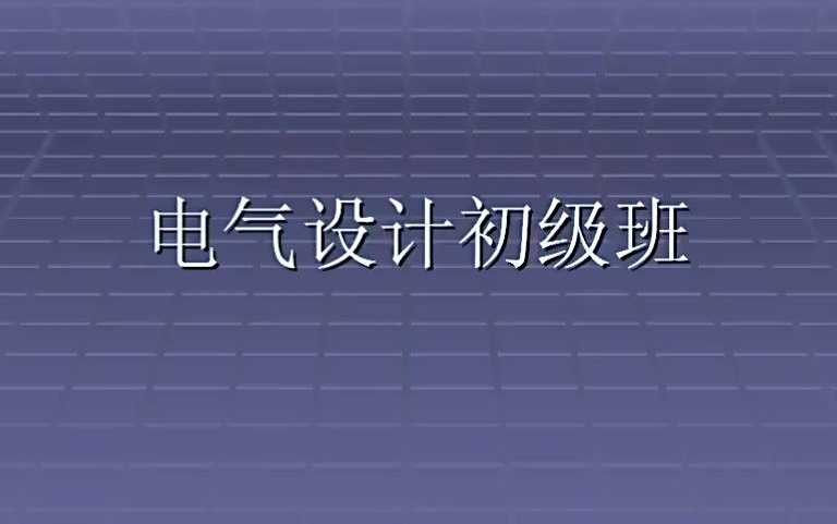 [图]【电气设计】《电气设计初级教程》（全82集）（初级理论讲解及案例分析，电气设计技能从入门到提高）