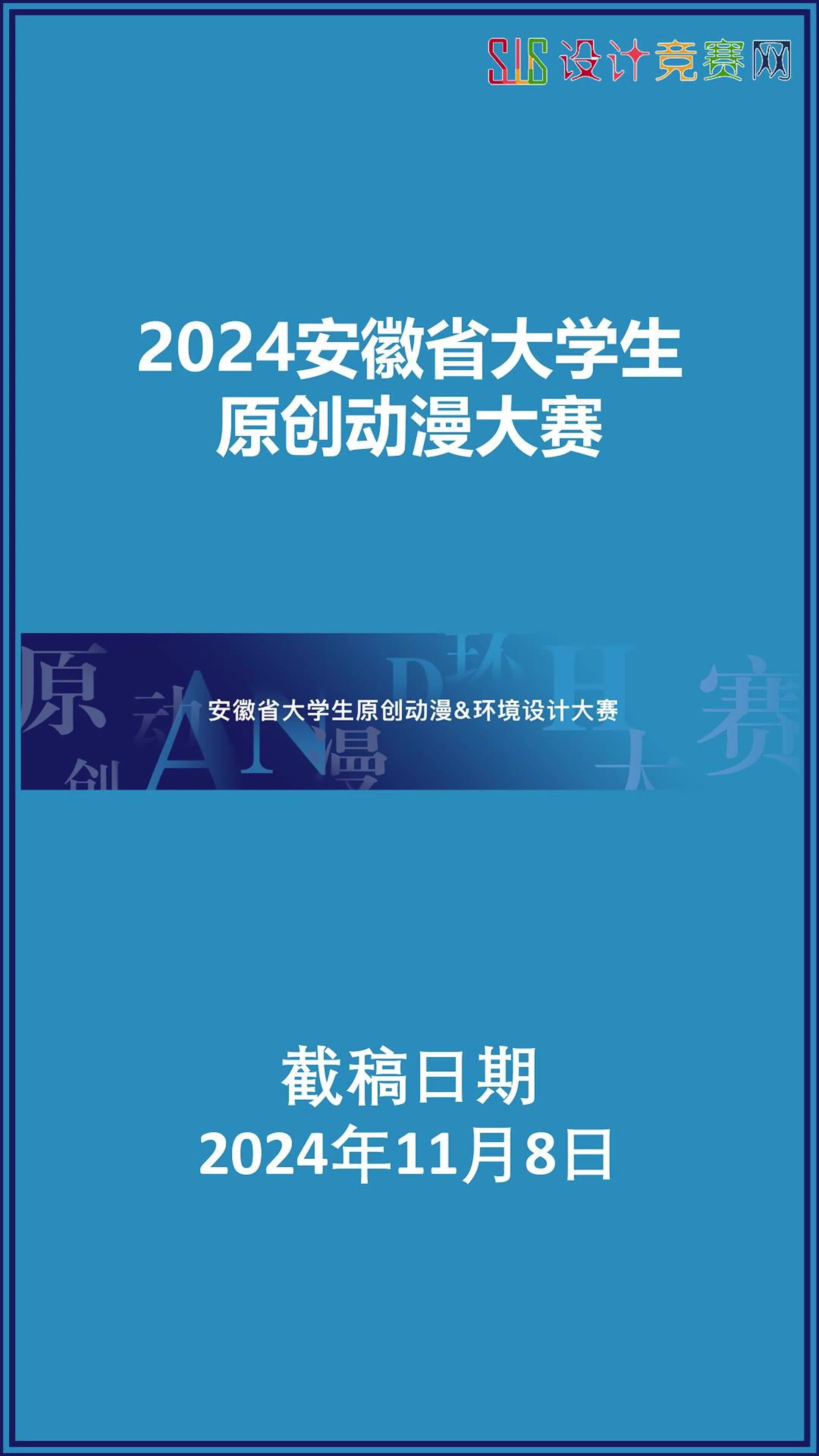 2024安徽省大学生原创动漫大赛哔哩哔哩bilibili