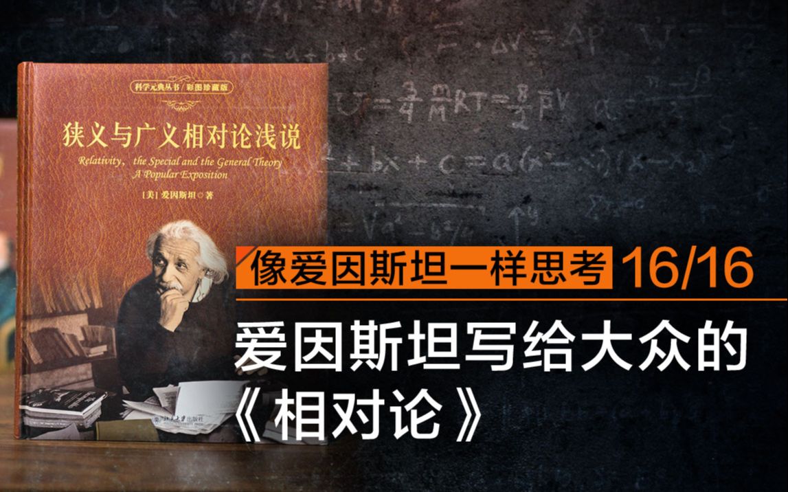 爱因斯坦如何写一本让所有人都读得懂的相对论【名师讲堂相对论的意义】第十六集哔哩哔哩bilibili