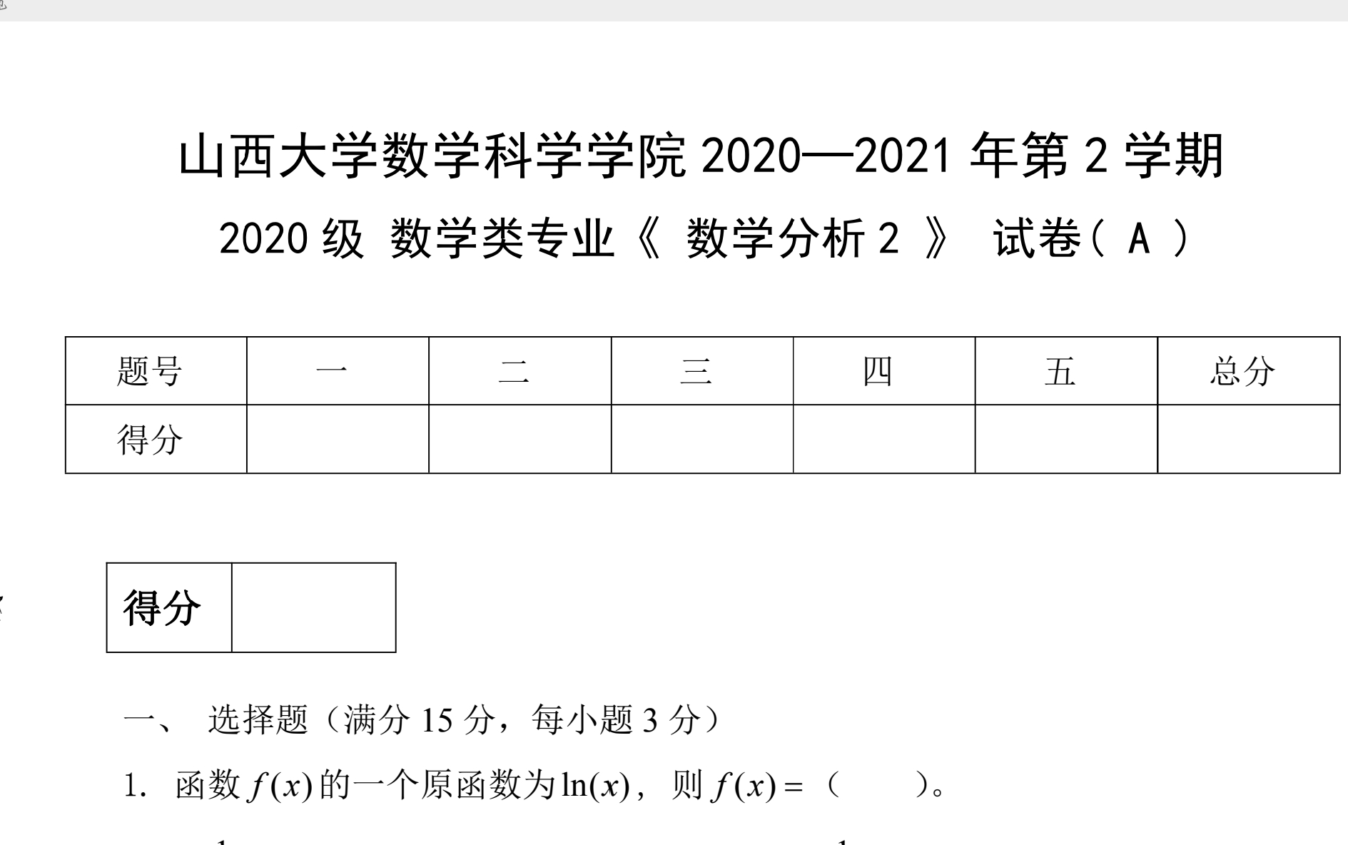 [图]2021数学分析2期末试题讲解