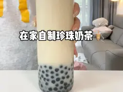 Download Video: 在家自制珍珠奶茶🧋珍珠党真的超爱这杯～