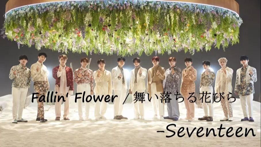 [图]日语歌曲教学-SEVENTEEN-舞い落ちる花びら (Fallin' Flower)