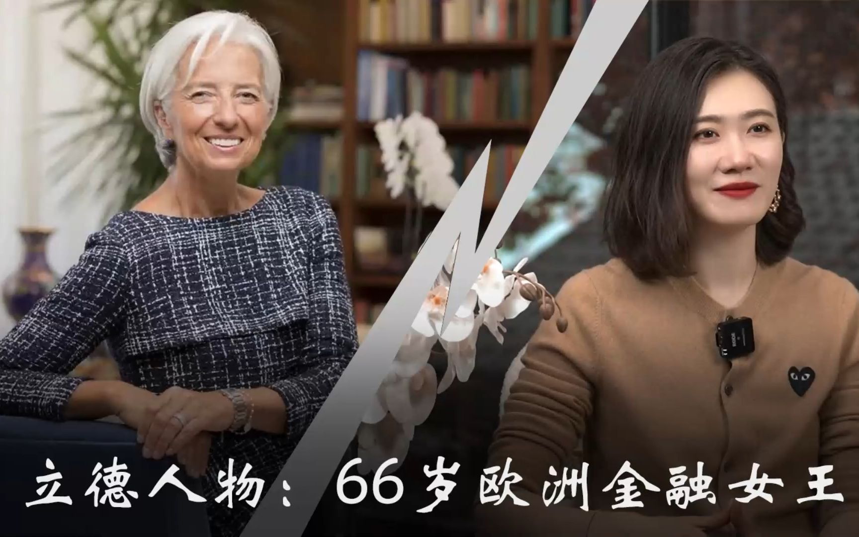 [图]立德人物：66岁欧洲金融女王