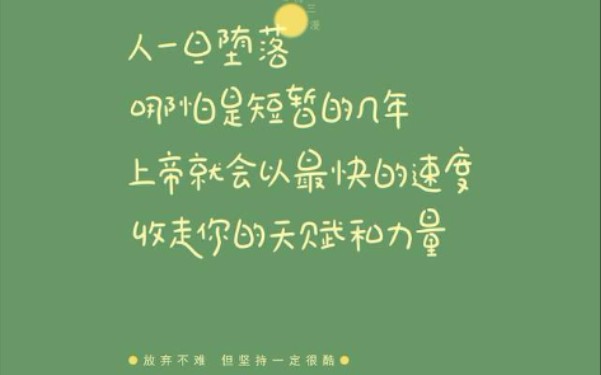 挺好的,转载激励自己,也希望更多的人看到这个原视频,让自己振作起来