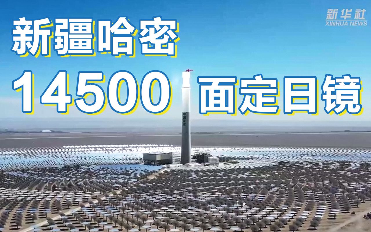 Duang!新疆哈密14500面定日镜追光发电哔哩哔哩bilibili