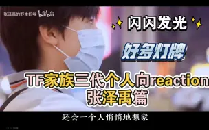 Download Video: 【TF家族三代reaction】个人成长向·张泽禹篇 异乡追梦 张小宝的可爱巅峰—缺牙巴！！