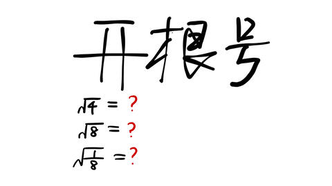 五分钟教你开根号计算 俄语生肉 哔哩哔哩