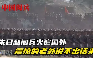 Download Video: 朱日和阅兵火遍国外，钢铁洪流和千军万马，震惊到老外说不出话来