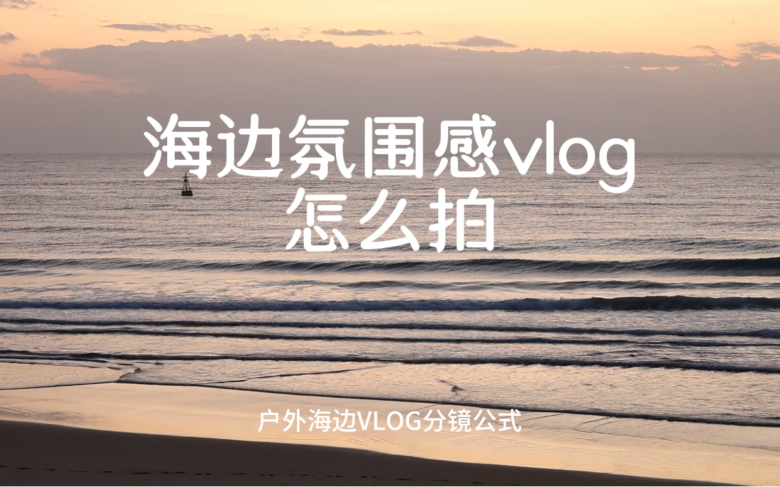 分镜头拍摄|户外海边vlog分镜拍摄公式哔哩哔哩bilibili