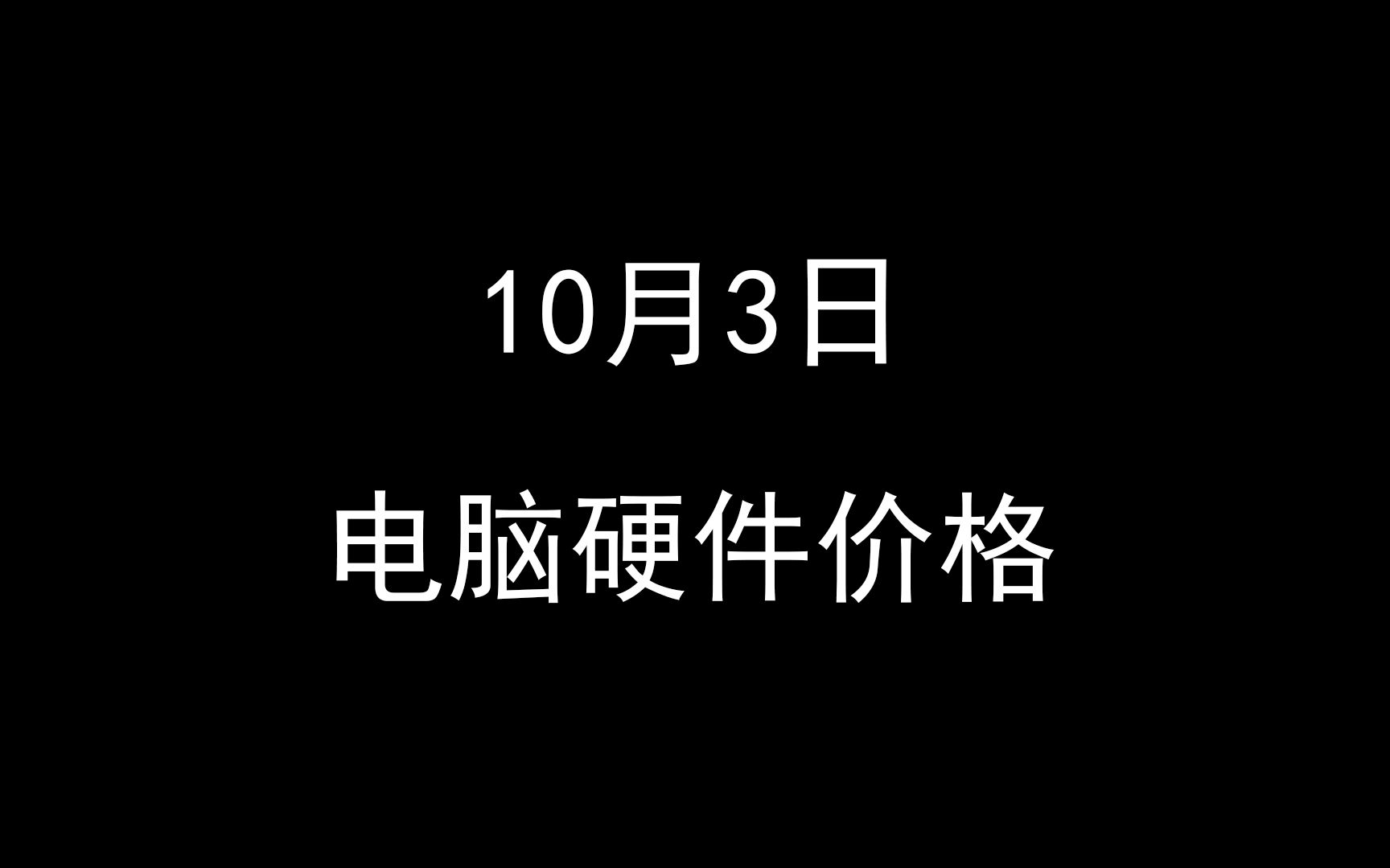 10月3日电脑硬件价格(B650主板价格曝光,xmp3.0内存可到7600)哔哩哔哩bilibili