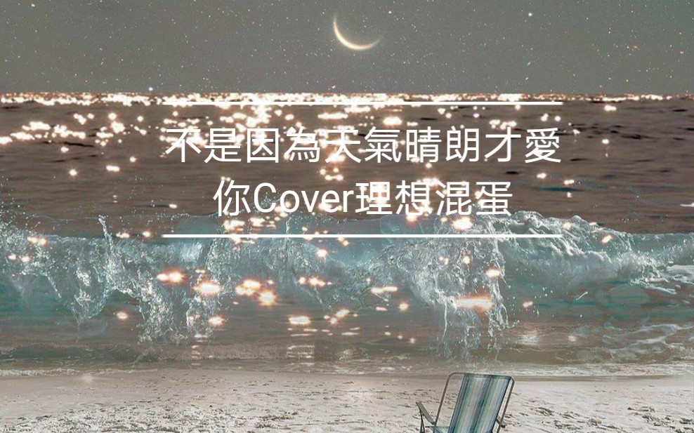 [图]不是因為天氣晴朗才愛你 Cover 理想混蛋