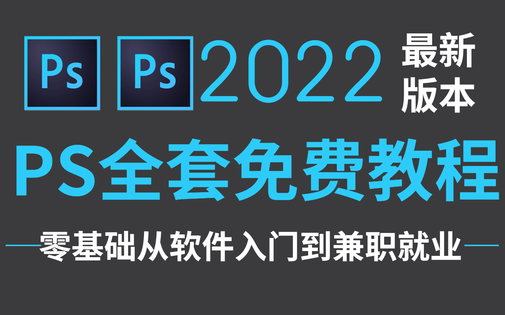 [图]你敢信吗？这么全的PS2022教程竟然是免费的！收藏！