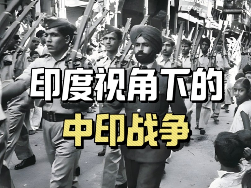 印度视角下的中印战争:1962年班公洛战役120人消灭中国1300人,真实情况啪啪打脸哔哩哔哩bilibili