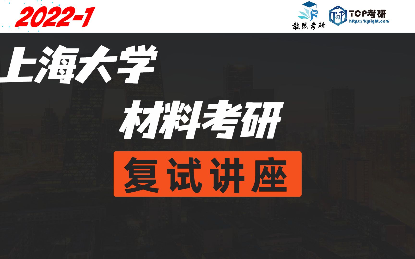 上海大学材料科学与基础 材料学院考研复试分享 TOP考研哔哩哔哩bilibili