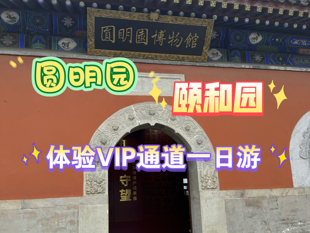 圆明园 颐和园 体验VIP通道一日游哔哩哔哩bilibili