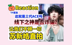 Download Video: 【苏新皓reaction】演唱会直拍｜来会一会传说中的Ace舞担，yummy/unholy/bad guy/letting go