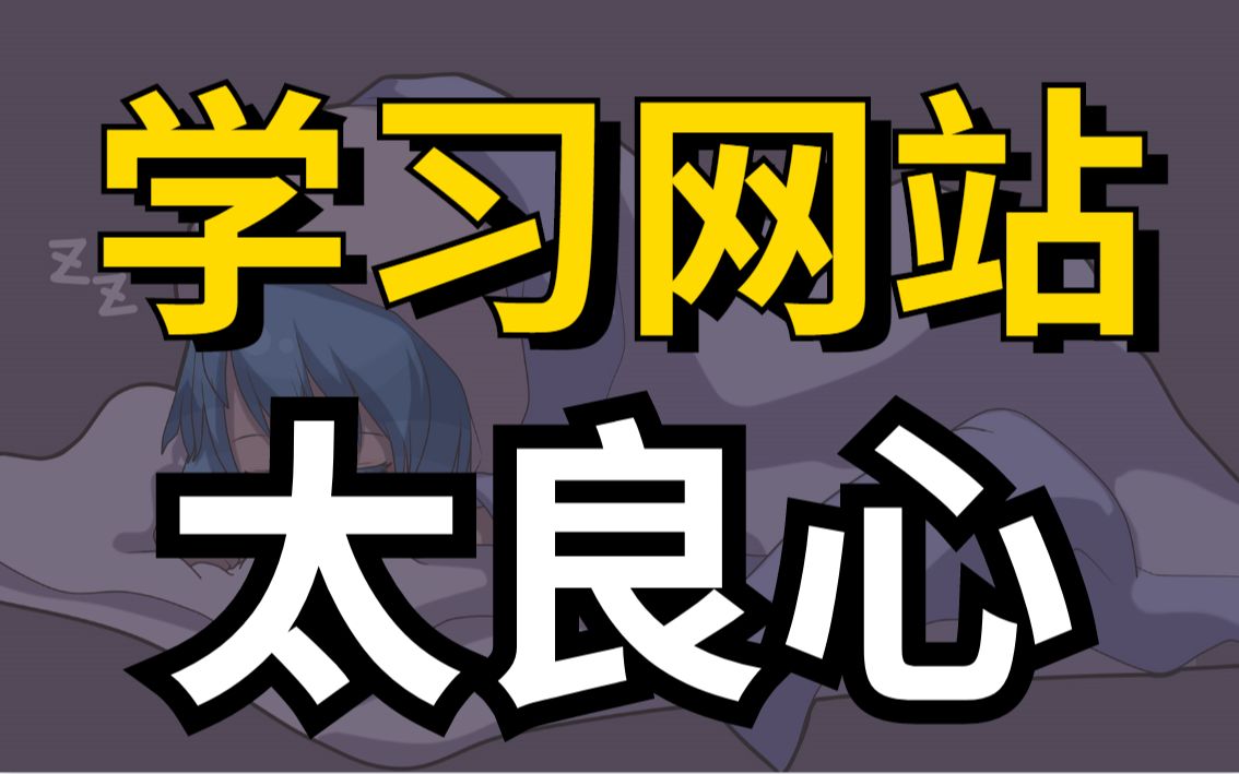 什么高质量学习网站找不到?99.3%的人不知道的学习网站哔哩哔哩bilibili