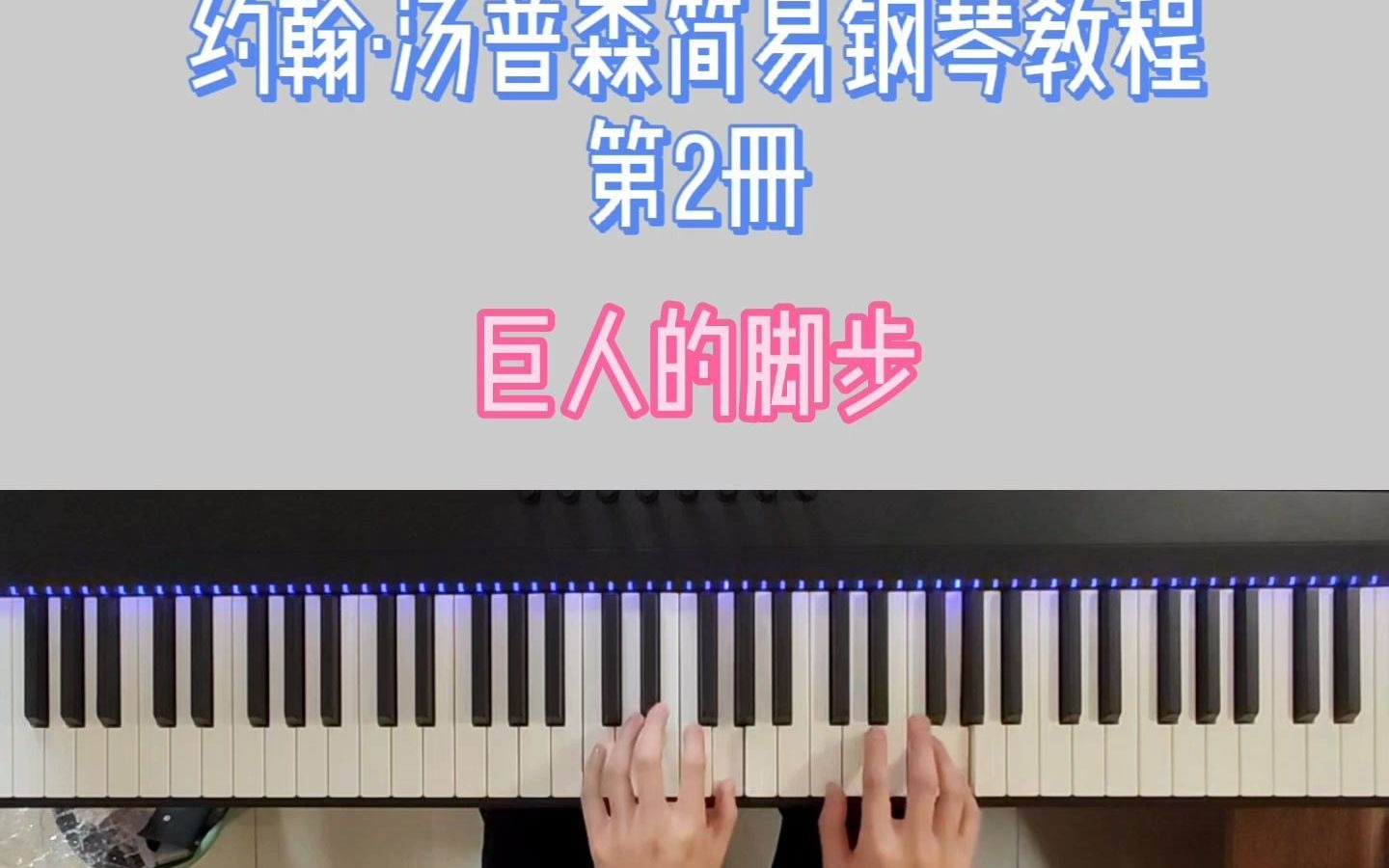 约翰汤普森简易钢琴教程第2册巨人的脚步慢速教学版