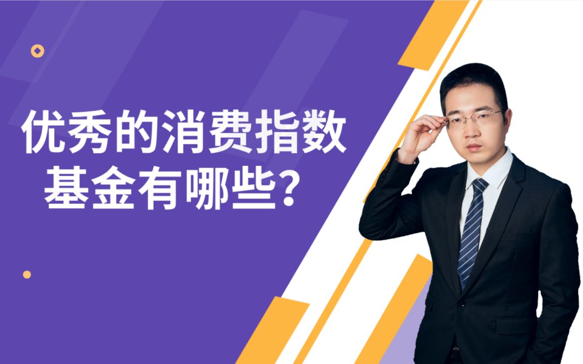 定投什么指数基金收益最高,优秀的消费指数基金有哪些,怎么选?哔哩哔哩bilibili