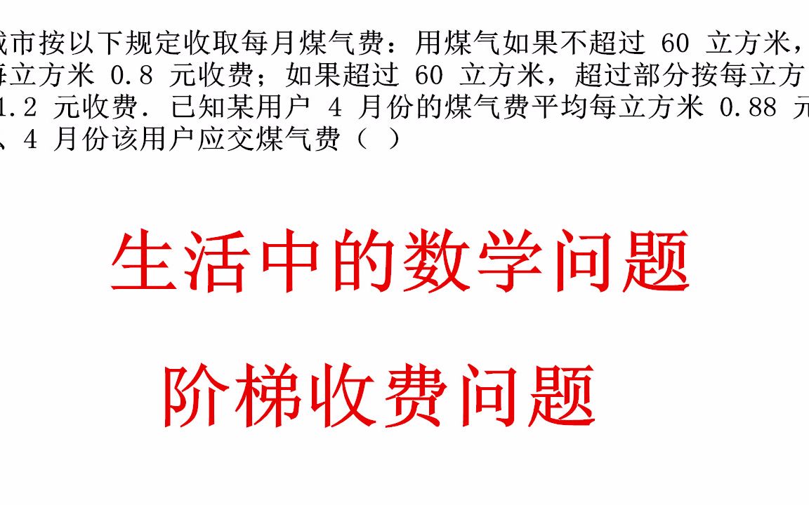 初中数学列方程解决问题生活中的阶梯收费问题该如何求解收藏学习哔哩哔哩bilibili