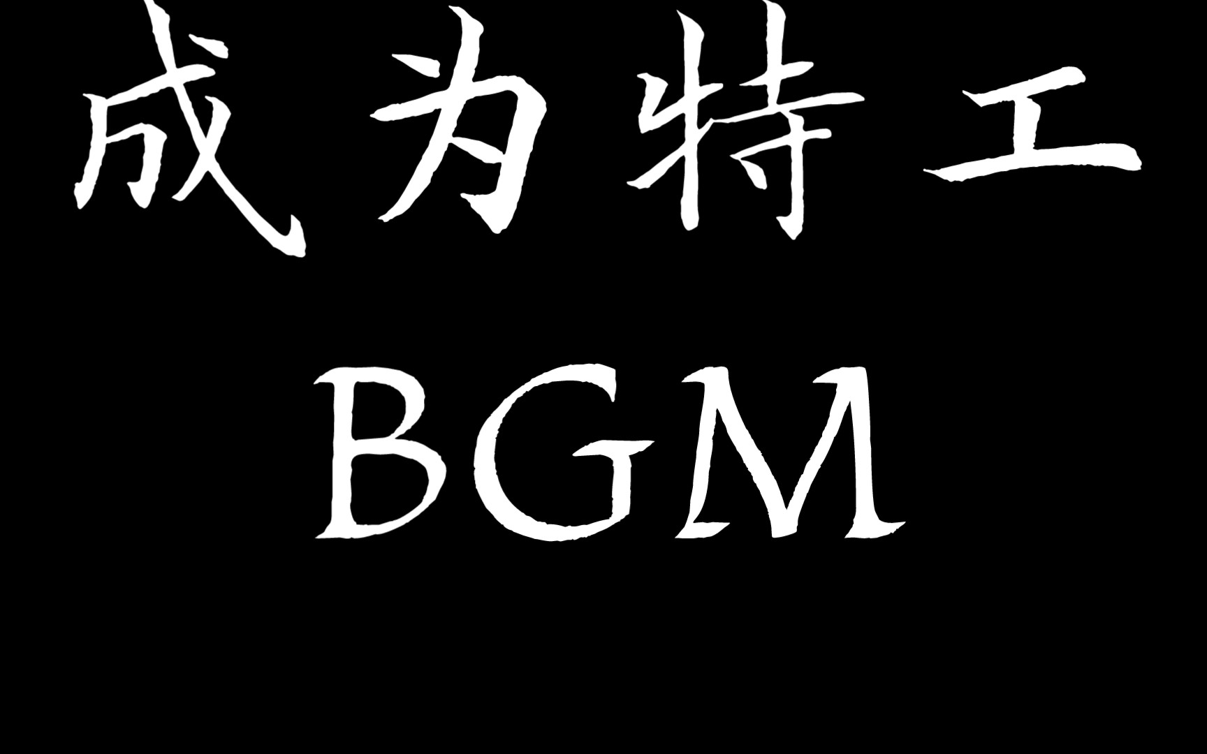 成为特工的BGM 特工专属气场哔哩哔哩bilibili