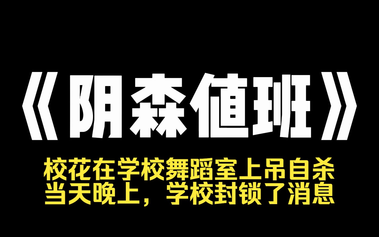 小说推荐~《阴森值班》校花在学校舞蹈室上吊自杀.当天晚上,学校封锁了消息.辅导员悄悄安排我们宿舍去殡仪馆的停尸房值班,看守校花尸体.半夜两...