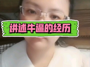 讲述牛逼的经历.哔哩哔哩bilibili