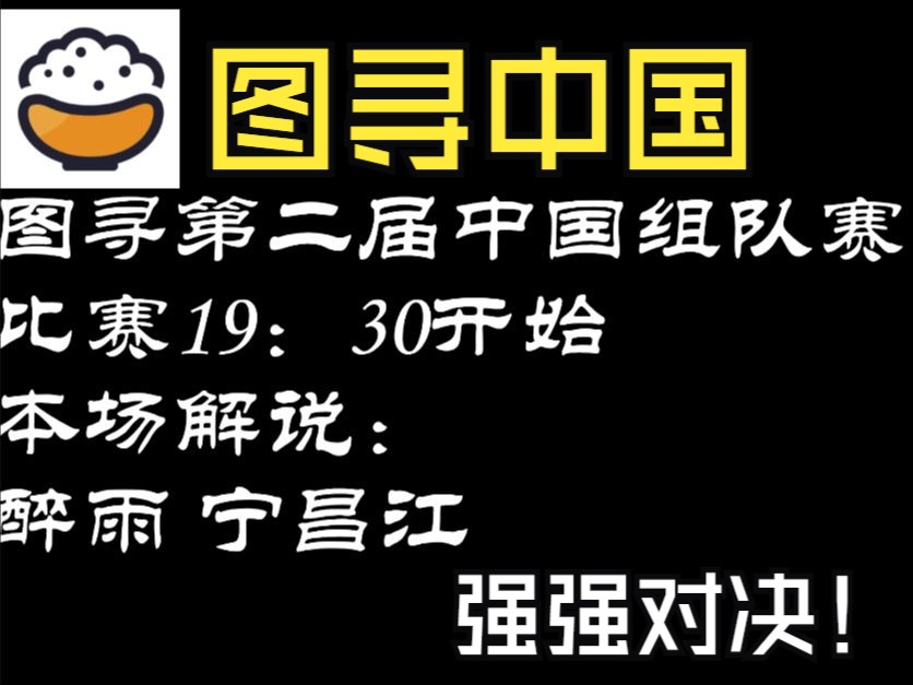 【图寻】图寻第二届中国组队赛 中国世界大佬齐参赛 冠军究竟花落谁家?哔哩哔哩bilibili