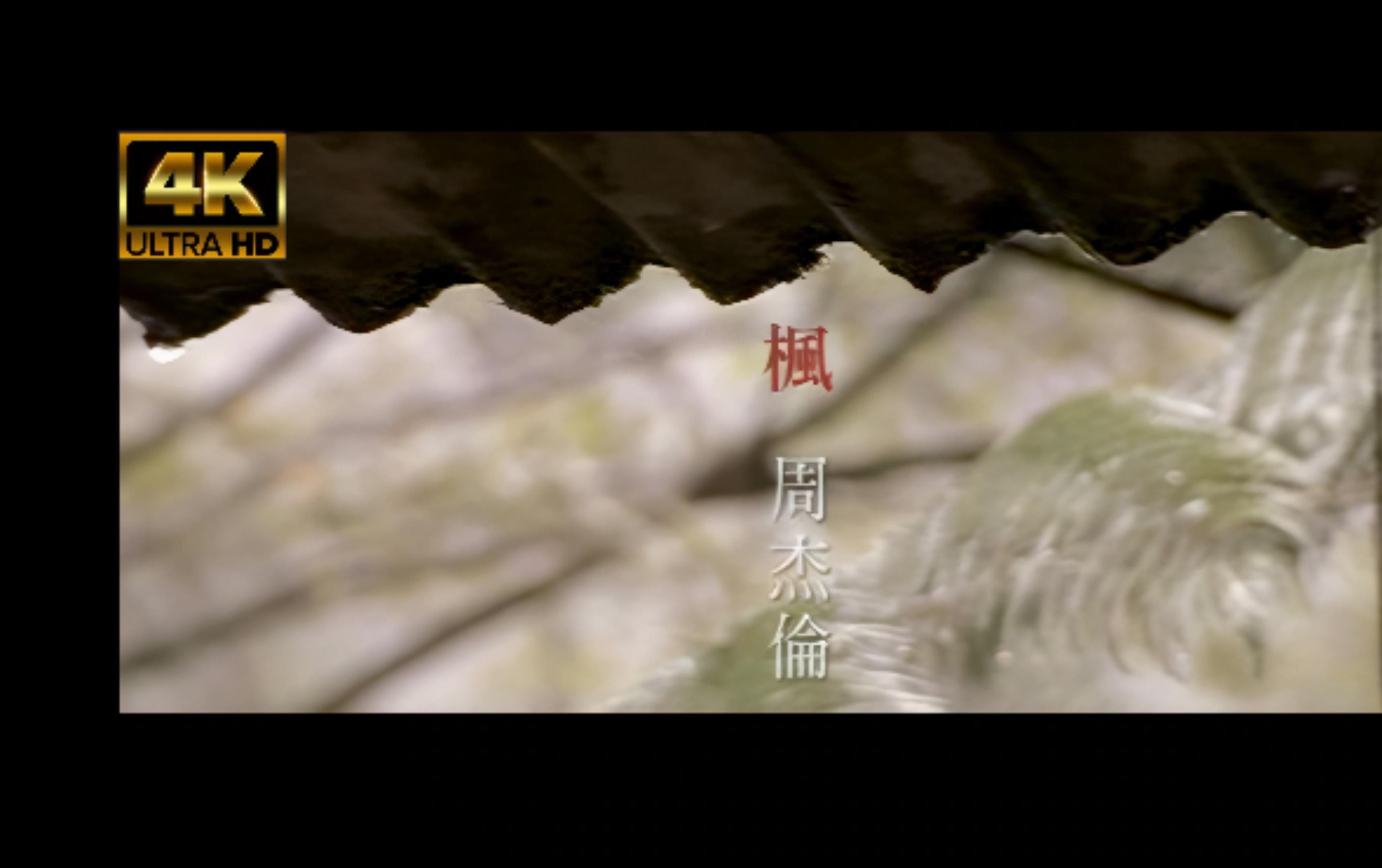 【4K珍藏】周杰伦《枫》MV,4K,3840X2160,60帧,极清修复哔哩哔哩bilibili