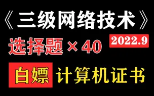 Download Video: 【选择题 三级网络技术】送你25分，白嫖国家级证书！