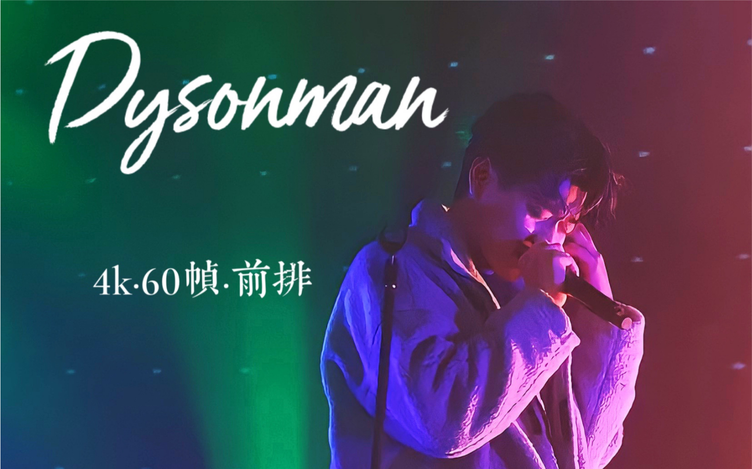 【4k60帧】某幻·戴森人dysonman【前排live现场】涂鸦梦境20210314