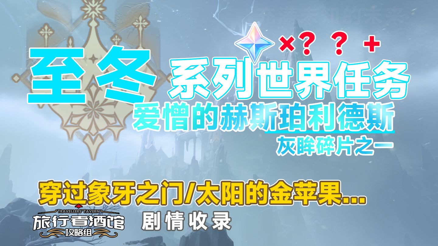 【原神】爱憎的赫斯珀利德斯 灰眸力量碎片之一 至冬系列世界任务/阿克西妮娅 穿过象牙之门/太阳的金苹果…