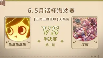 5.5版本「逐辉星聚」月话杯 半决赛第二场 妮寇妮寇妮 VS 才痕