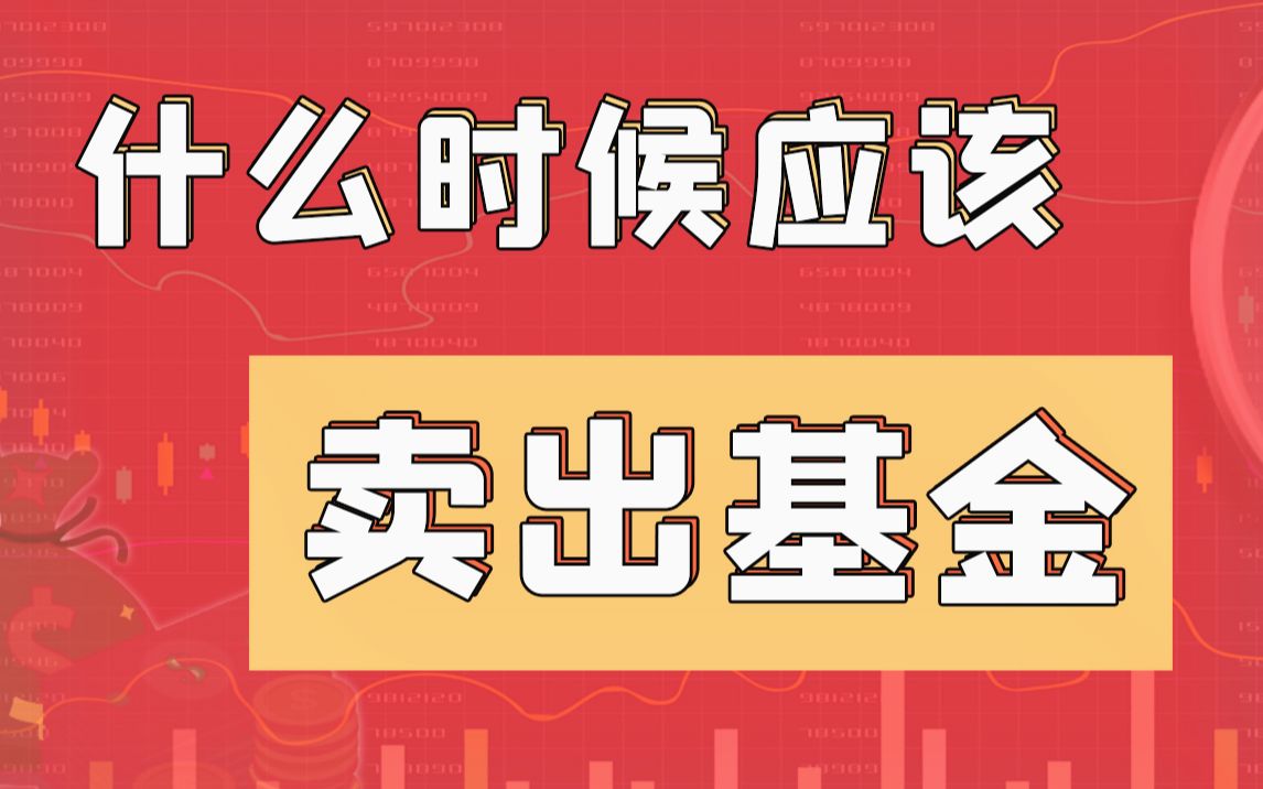 【超级实用】什么时候应该卖出基金 基金止盈 理财股票入门 巴菲特推荐的基金买卖方法 大学生自学课程 【张坤 刘彦春 曲扬 葛兰 蔡嵩松 芒格 但斌 林园 】...