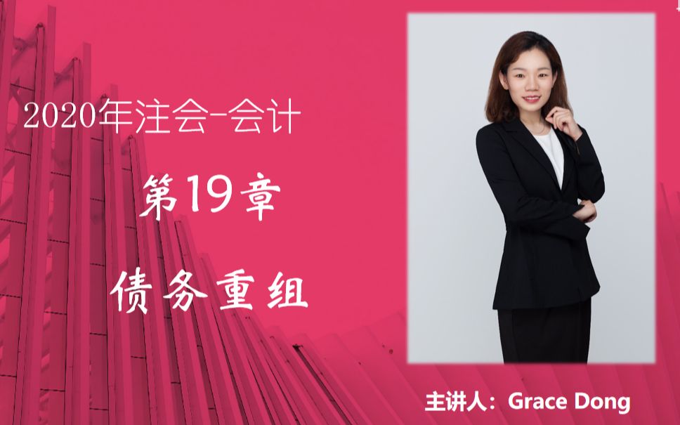 2020年《注册会计师》会计第19章债务重组以资产清偿多项资产清偿和处置组4哔哩哔哩bilibili