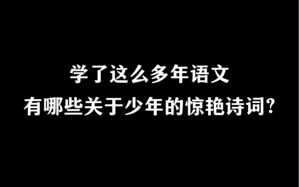 那些关于少年的惊艳诗词.哔哩哔哩bilibili