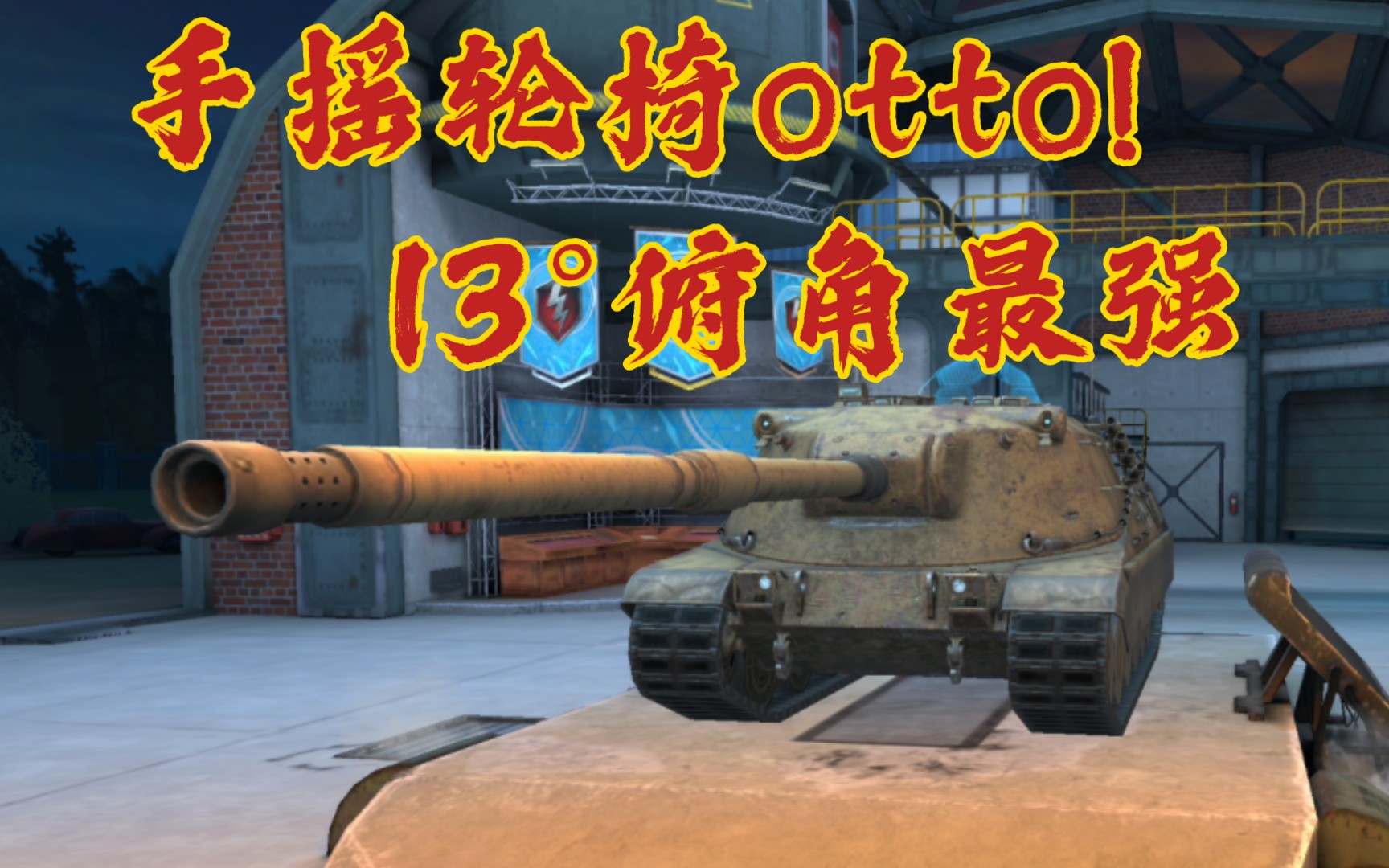 otto! 13°俯角的手摇轮椅