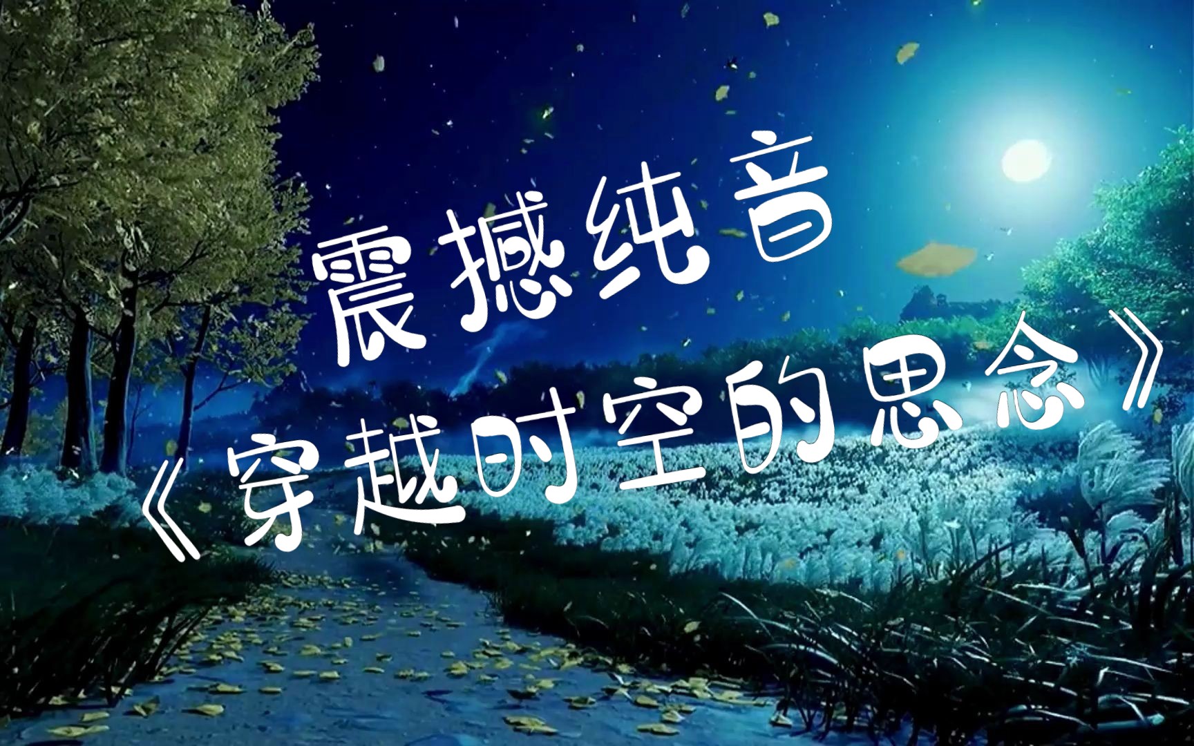 [图]“据说睡前听上三遍，能够让你回忆起前世今生”