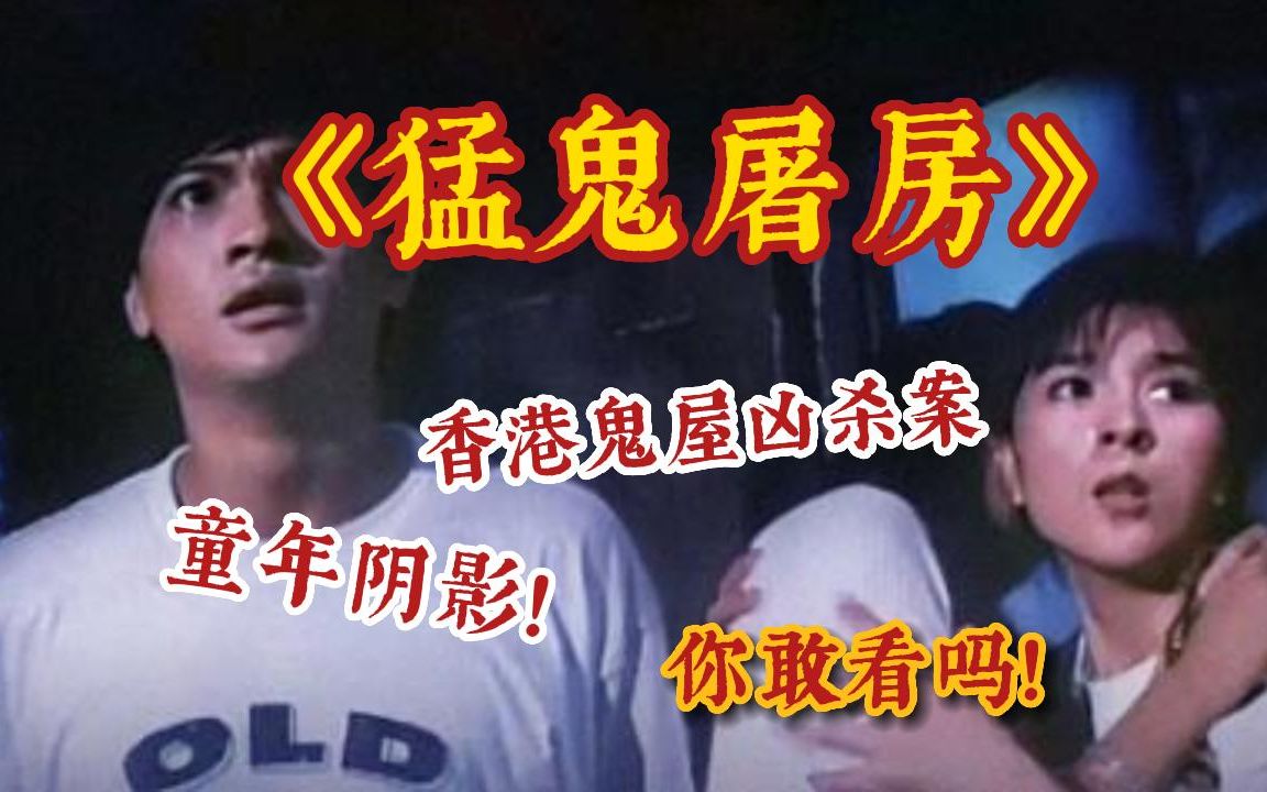 [图]【香港恐怖鬼屋】有胆入！无数人的童年阴影恐怖片《猛鬼屠房》，厕所那一段至今都是我的噩梦！