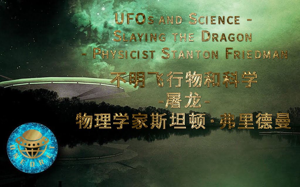 [图]【熟肉】不明飞行物和科学-屠龙-物理学家斯坦顿·弗里德曼UFOs and Science Slaying the Dragon