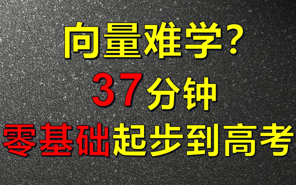 [图]刚学/将学向量？零基础快速上手，让你如虎添翼！ |高中数学平面向量