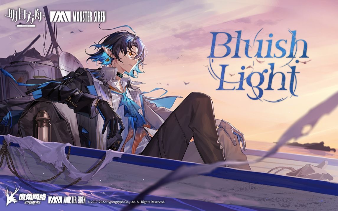 [图]【夏木樱】Bluish Light｜明日方舟翻唱计划第二弹·Eres mi faro, el único